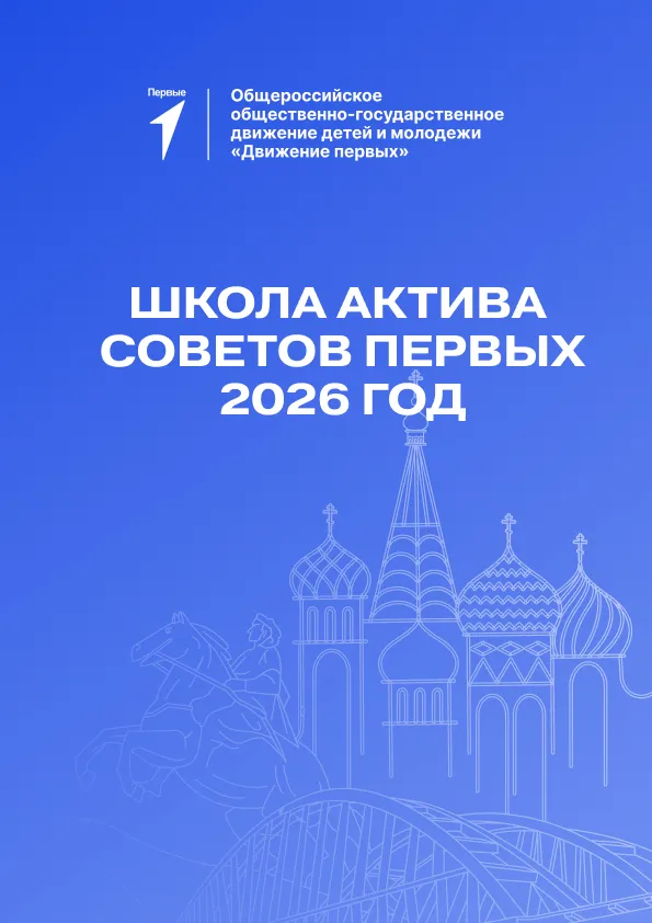 Школа актива Советов Первых